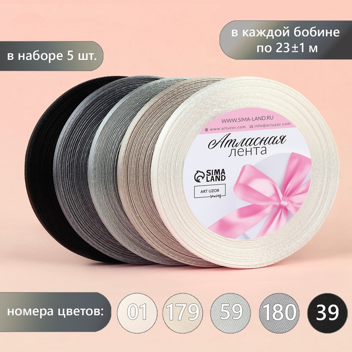 Набор атласных лент, 5 шт, размер 1 ленты: 6 мм &times; 23 &plusmn; 1 м, цвет серый спектр