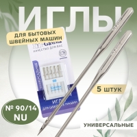 Иглы для бытовых швейных машин, универсальные, №90/14, 5 шт, NU