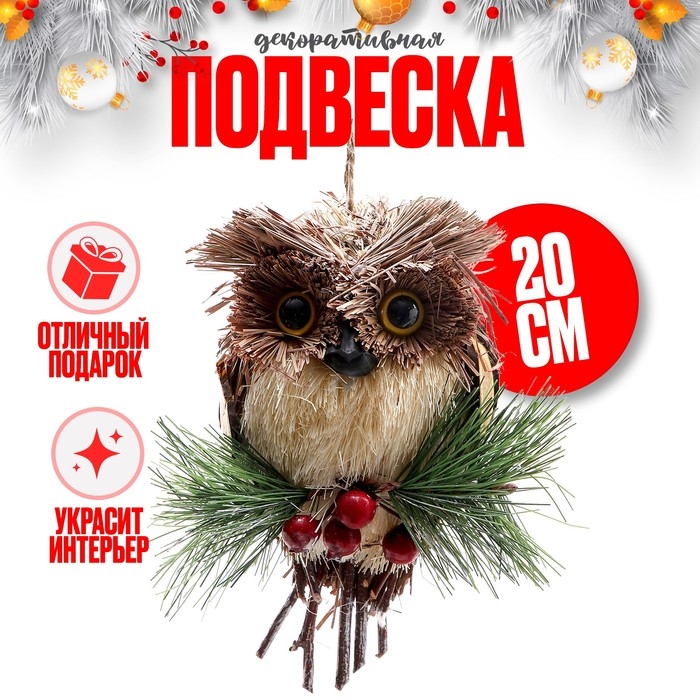 Декоративная подвеска &laquo;Совёнок&raquo; 7 &times; 11 &times; 20 см