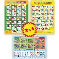 Набор обучающих плакатов &laquo;Азбука, английский алфавит, правила юного пешехода&raquo;, 3 в 1