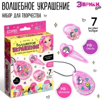 Набор для творчества &laquo;Волшебное украшение&raquo;, с УФ смолой