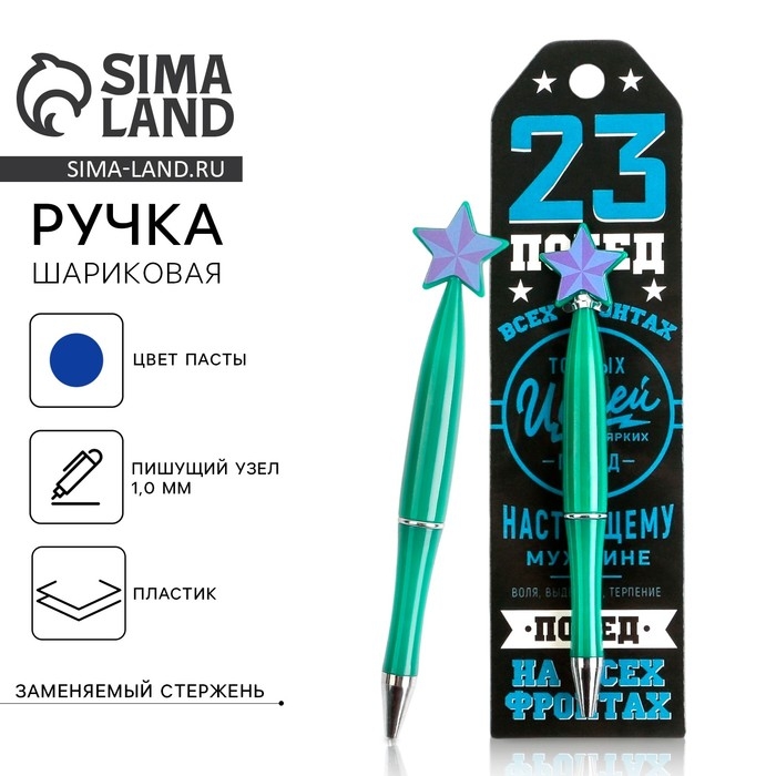Ручка шариковая синяя паста 1.0 мм &laquo;Побед на всех фронтах&raquo;