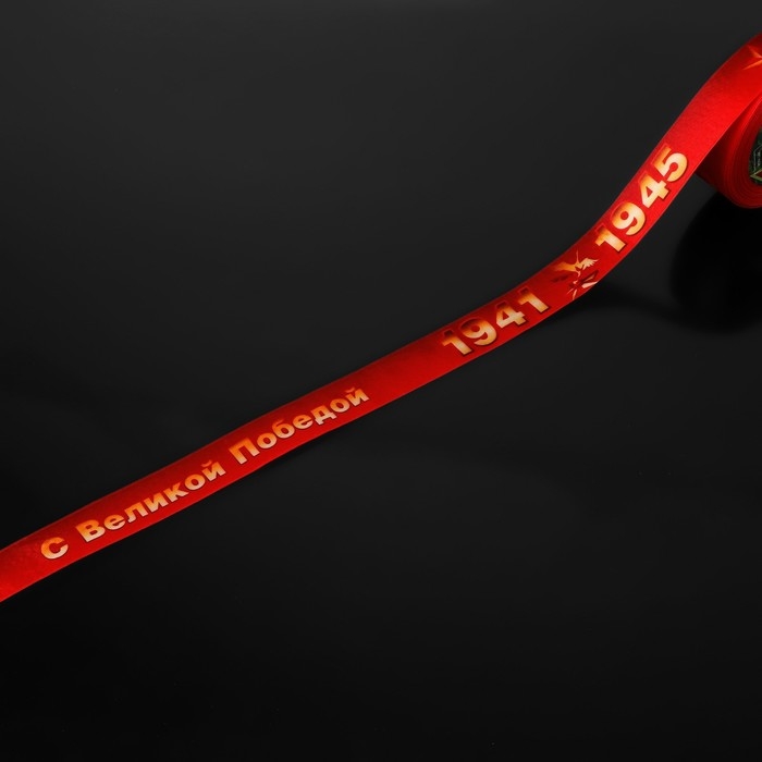 Лента атласная &laquo;С Великой Победой!&raquo;, 25 мм &times; 23 &plusmn; 1 м, цвет красный