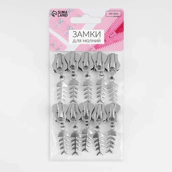 Бегунок автоматический для молнии &laquo;Трактор&raquo;, №8, декоративный &laquo;Рыба&raquo;, 10 шт, цвет никель