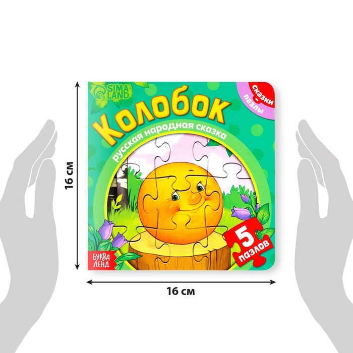 Книга картонная &laquo;Колобок&raquo;, 12 стр., с пазлами 5 шт.