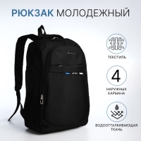 Рюкзак молодёжный из текстиля на молнии, 4 кармана, цвет чёрный/синий Рюкзак молодёжный из текстиля на молнии, 4 кармана, цвет чёрный/синий
