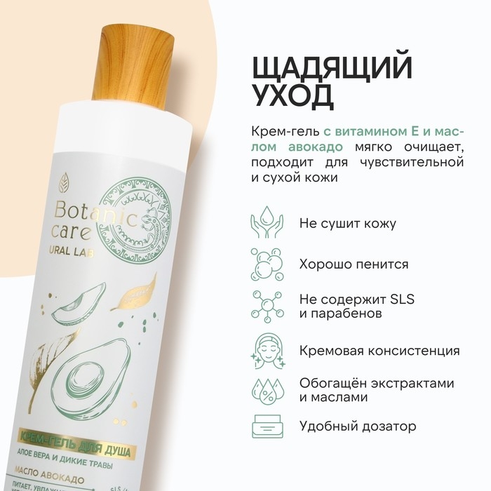 Гель для душа с маслом авокадо и витамином Е, 300 мл, аромат алоэ-вера и диких трав, BOTANIC CARE by URAL LAB