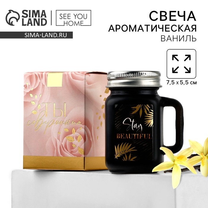 Ароматическая свеча в стекле &laquo;Stay beautiful&raquo;, 7 х 5 см.