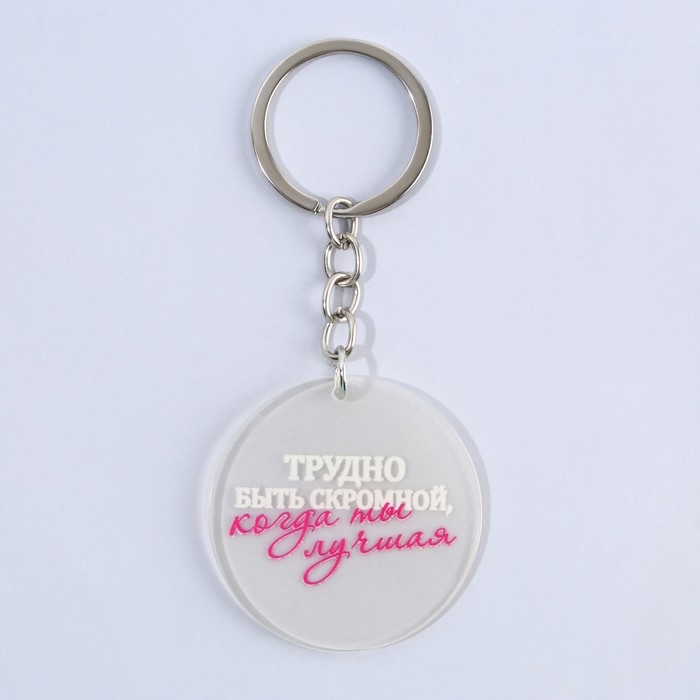 Брелок для ключей акриловый с приколом &laquo;Трудно быть скромной&raquo;, диам. 4,5 см