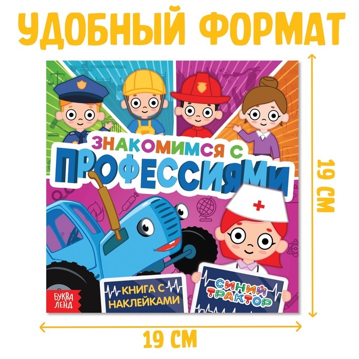 Книга с наклейками &laquo;Знакомимся с профессиями&raquo;, Синий трактор