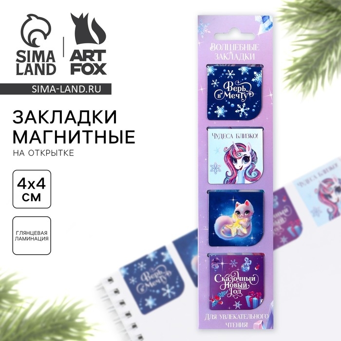 Новый год. Закладки для книг магнитные &laquo;Волшебные&raquo;, на открытке, 4 шт