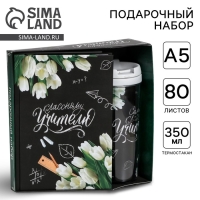 Подарочный набор &laquo;Классному учителю&raquo;: ежедневник А5, 80 листов, термостакан 350 мл