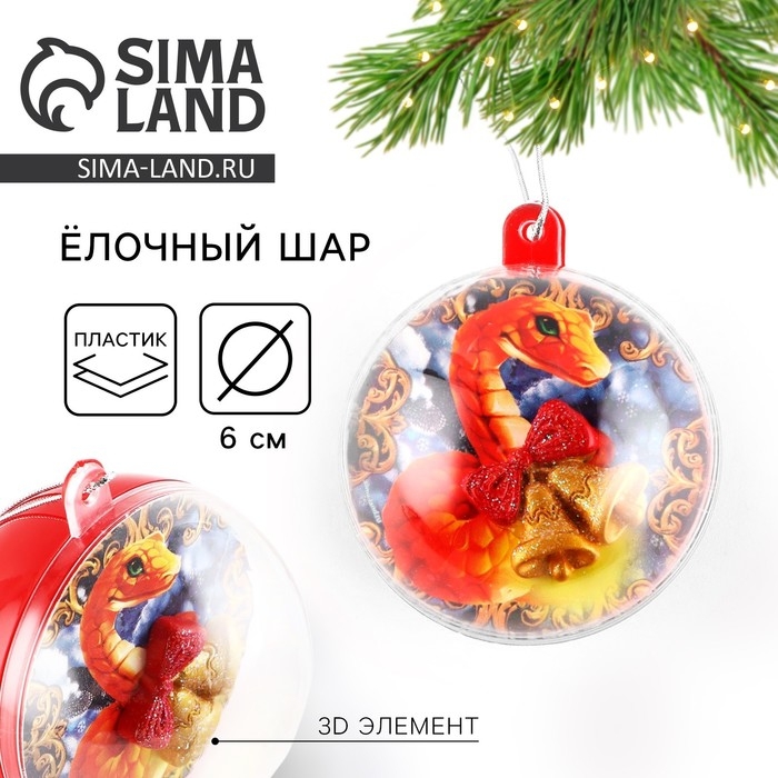 Новогодний шар ёлочный &laquo;Змейка&raquo;, на Новый год, d = 6 см