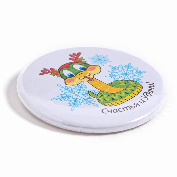 Новый год! Значок &laquo;Змея: Счастья и удачи&raquo;