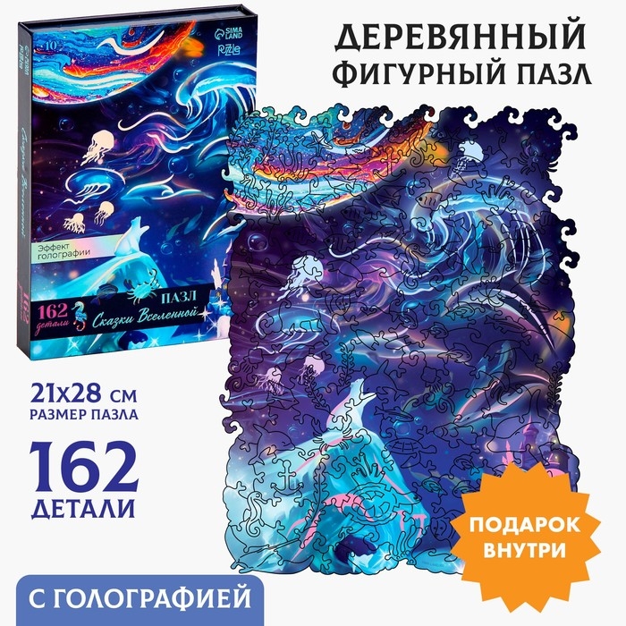 Пазлы деревянные фигурные &laquo;Сказки Вселенной&raquo; с кулоном на руку, 162 элемента