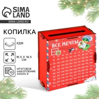 Копилка новогодний подарок «Новый год: Все мечты сбудутся» Копилка новогодний подарок «Новый год: Все мечты сбудутся»