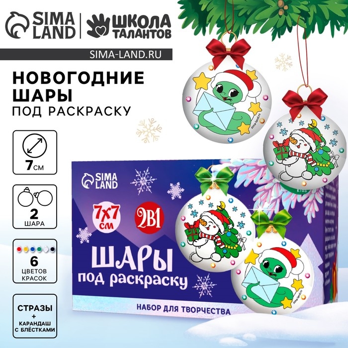 Ёлочные шары под раскраску на новый год &laquo;Исполнения желаний&raquo;, d = 7 см, 2 шт, новогодний набор для творчества