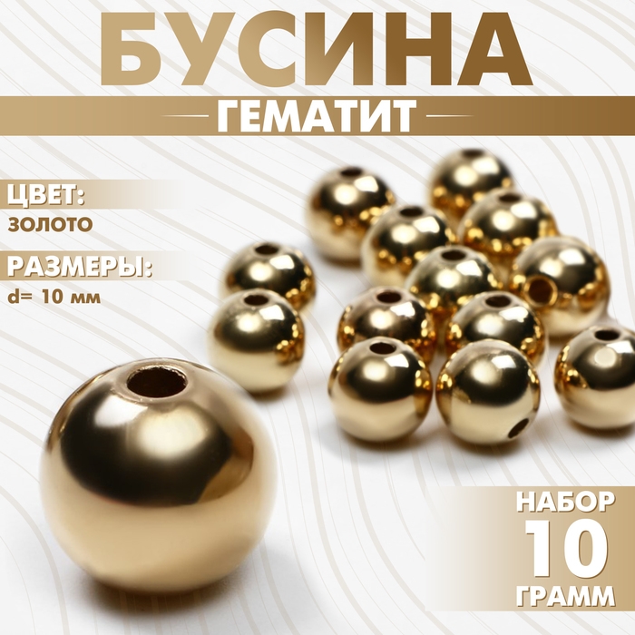 Бусина &laquo;Гематит&raquo; d=10 мм, (набор 10 г), цвет золото