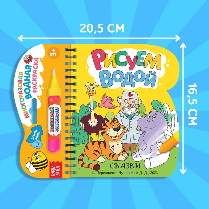 Книжка - раскраска &laquo;Рисуем водой. Сказки&raquo;, Корней Чуковский
