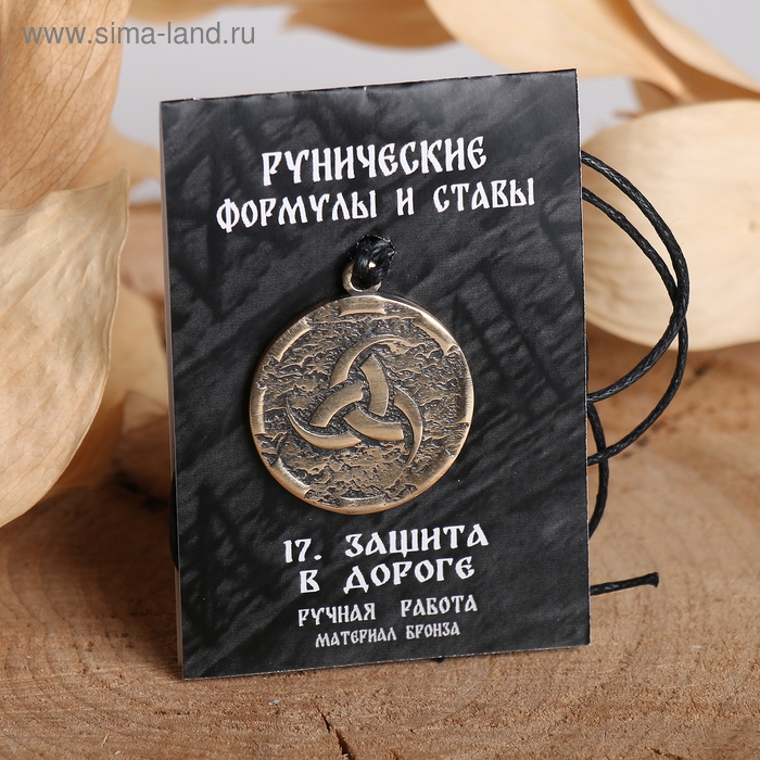 Руна &laquo;Защита в дороге&raquo;, 68 см