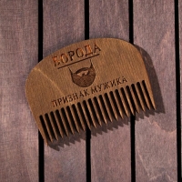 Расческа для бороды &laquo;Борода признак мужика&raquo;