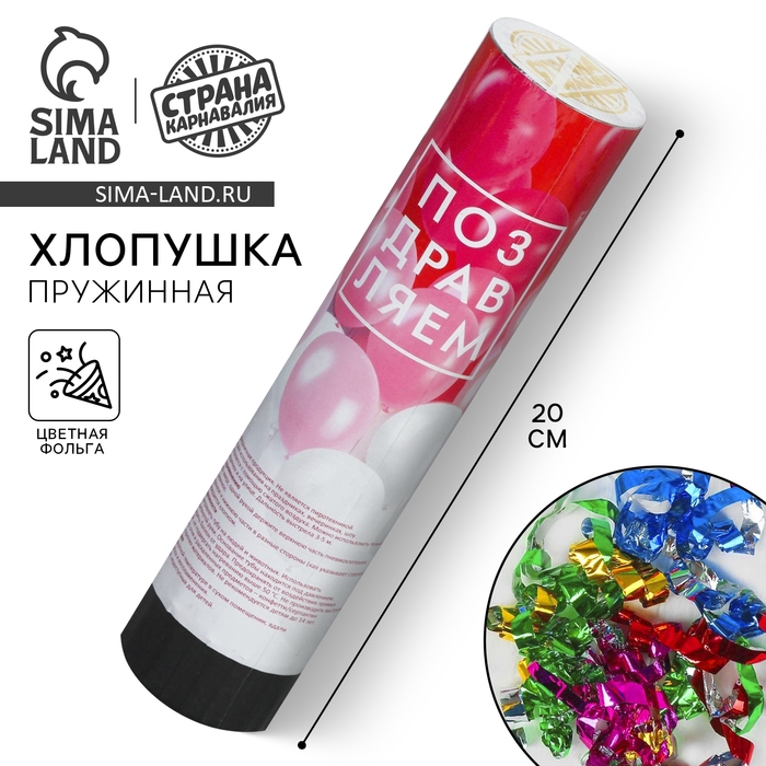 Хлопушка пружинная «Поздравляем», шары, 20 см Хлопушка пружинная «Поздравляем», шары, 20 см