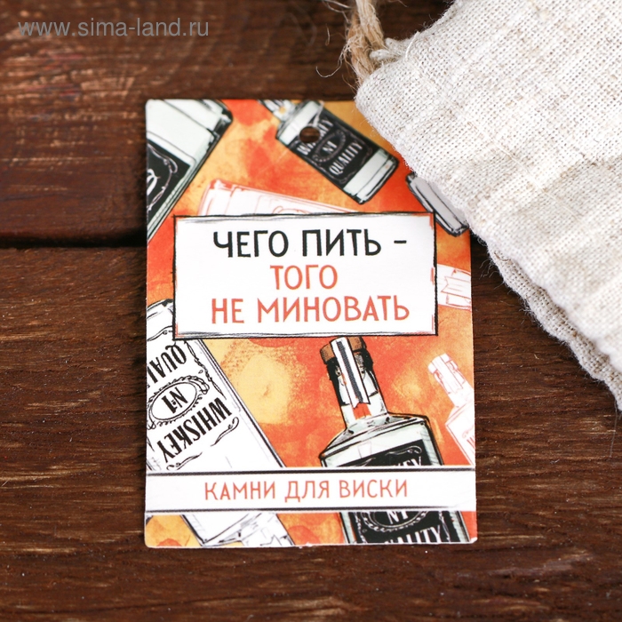 Камни для виски &laquo;Чего пить-того не миновать&raquo;, 4 шт.