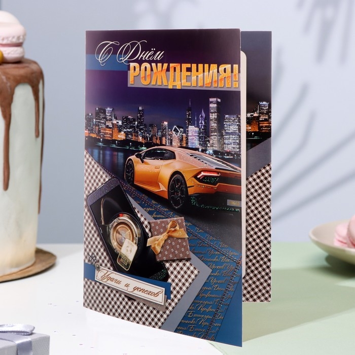 Открытка Открытка "С Днём Рождения!" глиттер, автомобиль, А4