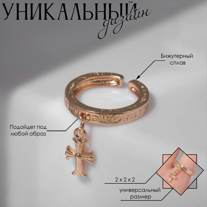 Кольцо «Крест» с надписями, цвет золото, безразмерное Кольцо «Крест» с надписями, цвет золото, безразмерное