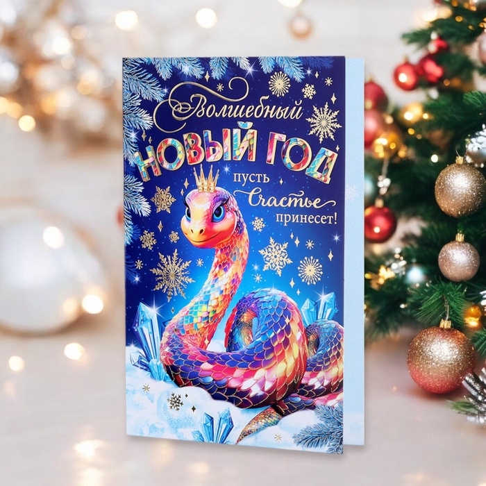 Открытка-евро Открытка-евро "Волшебный Новый Год!" конгрев, тиснение, символ года, 11 х 21,5 см
