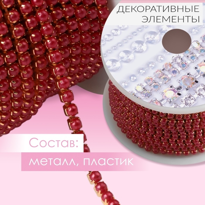 Цепь с жемчугом, металл, пластик, 2 мм, SS6, 9 &plusmn; 1 м, цвет красный