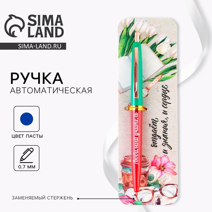 Ручка автоматическая пластик &laquo;Учителю: Любимый Учитель&raquo;, синяя паста, 0.7 мм