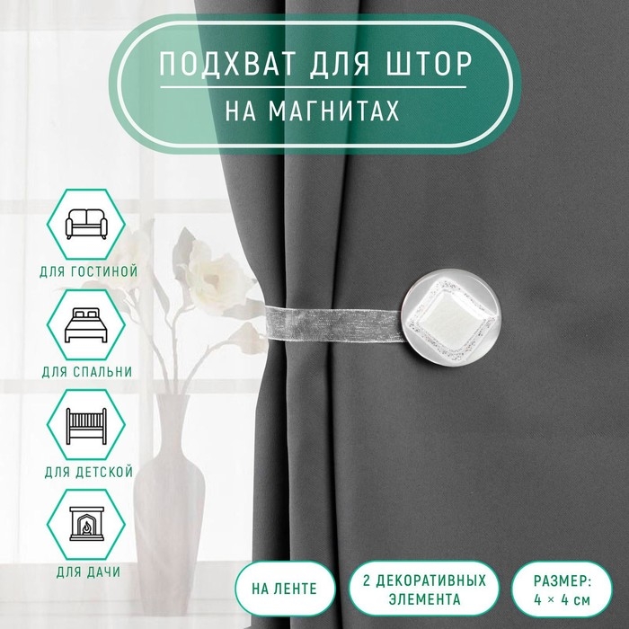 Подхват для штор &laquo;Ромб блестящий&raquo;, 4 &times; 4 см, цвет белый