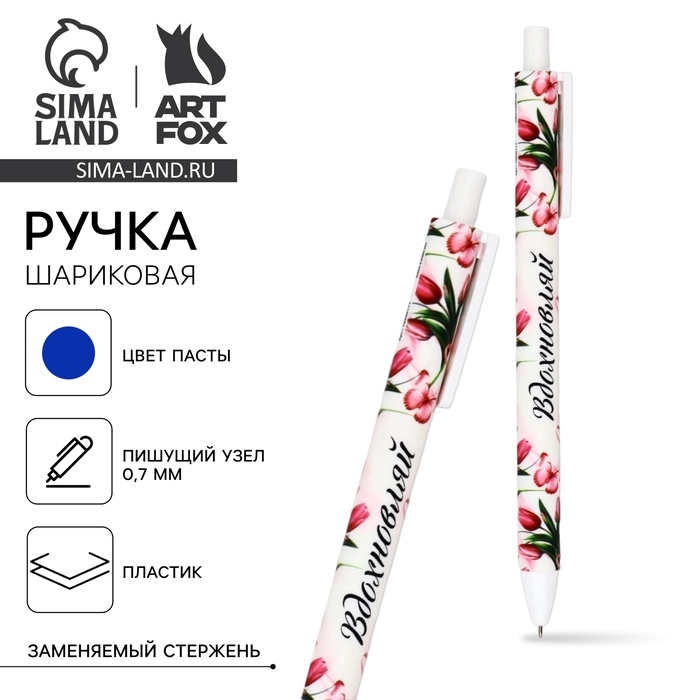 Ручка шариковая, синяя паста, 0.7 мм, автоматическая, матовая &laquo;8 марта: Вдохновляй&raquo;