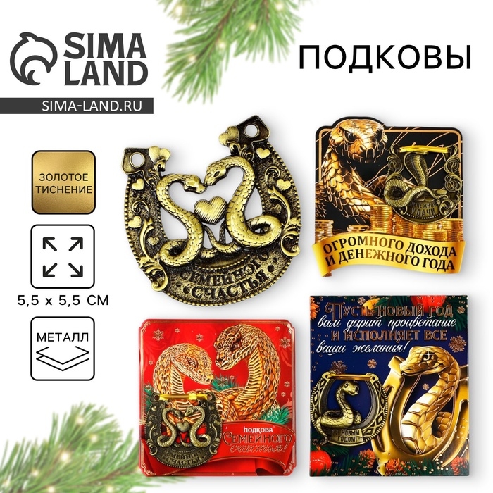 Подкова новогодняя &laquo;Новый год: Новогодняя&raquo;, МИКС, 5.5 см