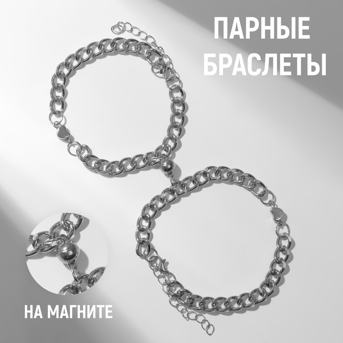 Браслеты &laquo;Неразлучники&raquo; на магните, сердце на крупных звеньях, цвет серебро