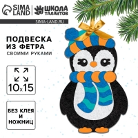 Ёлочная подвеска из фетра своими руками своими руками на новый год &laquo;Пингвин&raquo;, новогодний набор для творчества