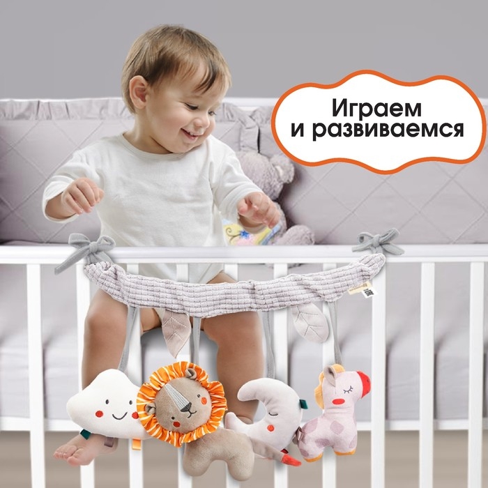 Растяжка на кроватку/коляску &laquo;Леон&raquo;, с погрем, пищалкой, Крошка Я