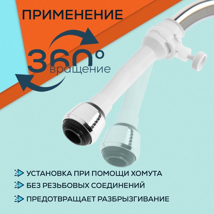 Аэратор ZEIN, 2 режима, белый гибкий шланг на хомуте, универсальный