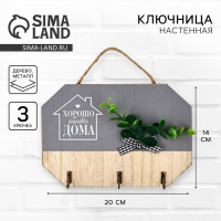 Ключница настенная &laquo;Хорошо быть дома&raquo;, цвет серый, 20 х 14 см