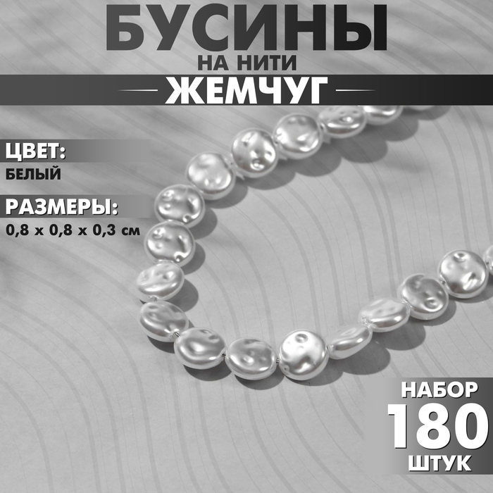 Бусины пластиковые на нити &laquo;Жемчуг&raquo; лепёшка 0,8&times;0,8&times;0,3 см, (набор 180 шт.), цвет белый