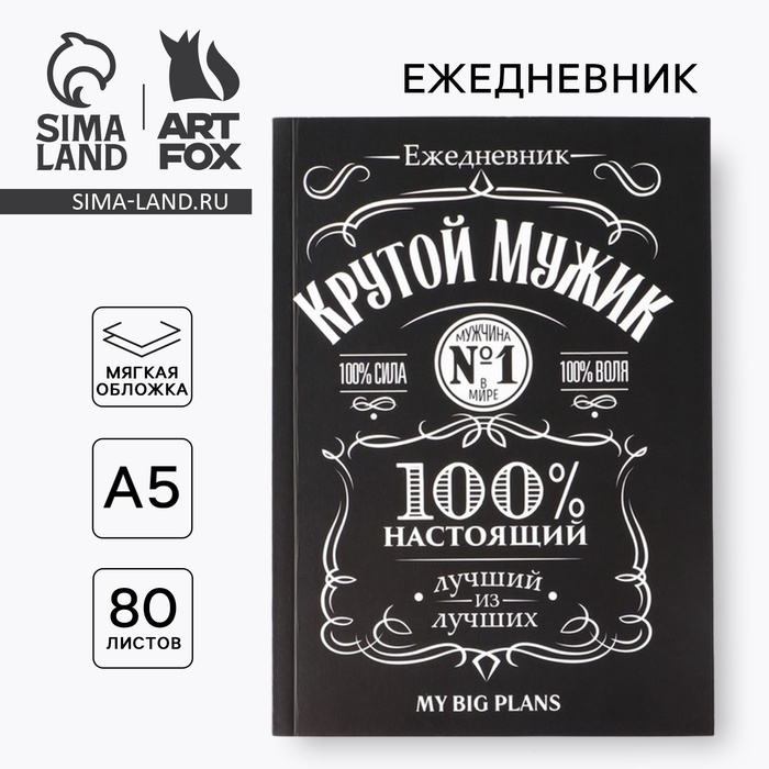 Ежедневник в тонкой обложке Ежедневник в тонкой обложке "Крутой мужик" А5, 80 листов