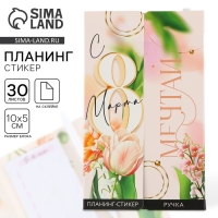 Подарочный набор &laquo;С 8 Марта&raquo;, планинг-стикеры 30 л, ручка пластик