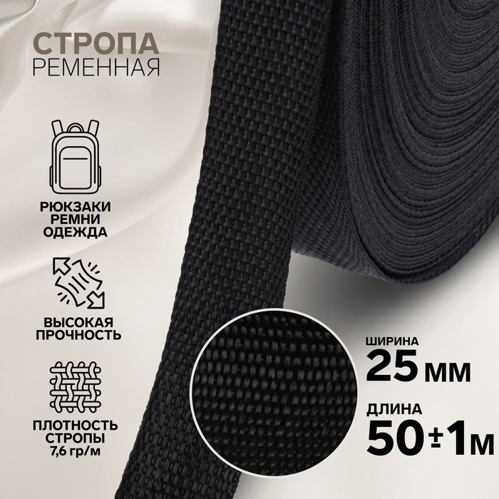 Стропа ременная, 25 мм, 50 &plusmn; 1 м, плотность 7,5 гр/м, цвет чёрный