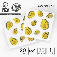 Салфетки бумажные &laquo;Авокадо&raquo;, однослойные, 24х24 см, набор 20 шт.