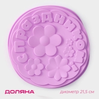 Форма для выпечки Доляна &laquo;С Праздником&raquo;, силикон, 21,5&times;5 см, цвет сиреневый