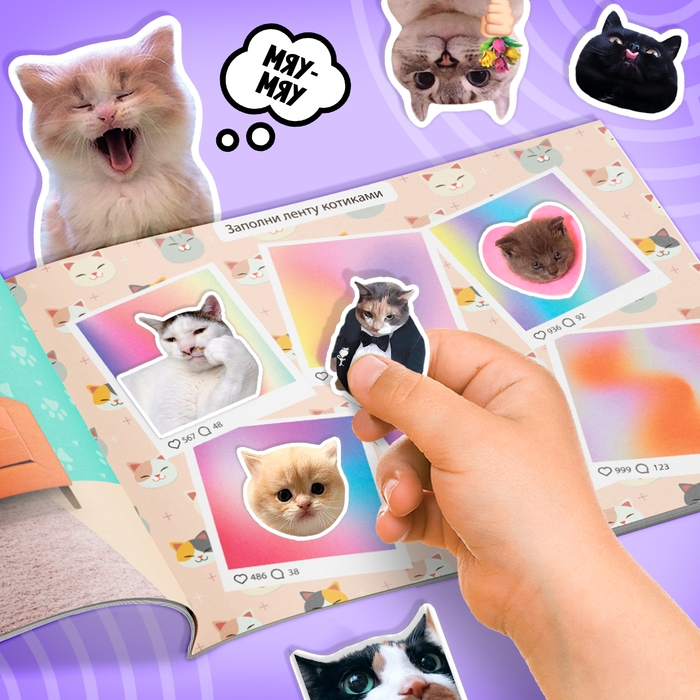 Альбом 250 наклеек &laquo;Мемные котики&raquo;