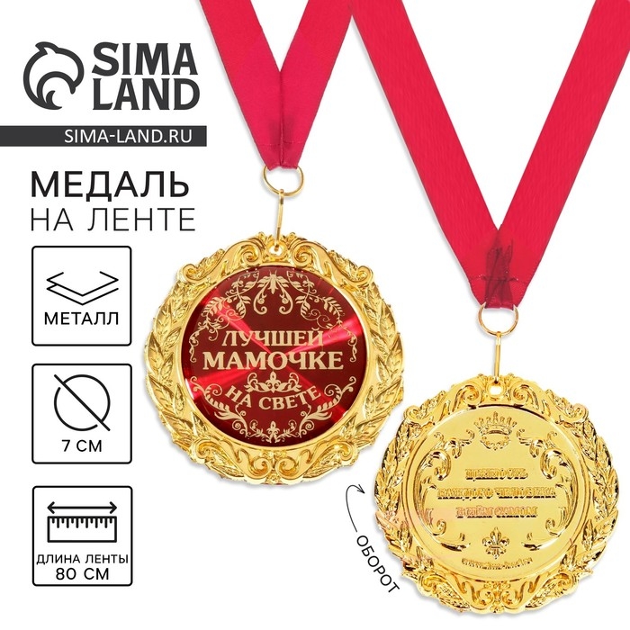 Медаль на открытке на День матери &laquo;Лучшей мамочке на свете&raquo;, d=7 см