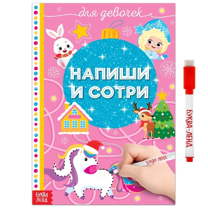 Многоразовая книжка &laquo;Напиши и сотри. Для девочек&raquo;, 12 стр., с маркером