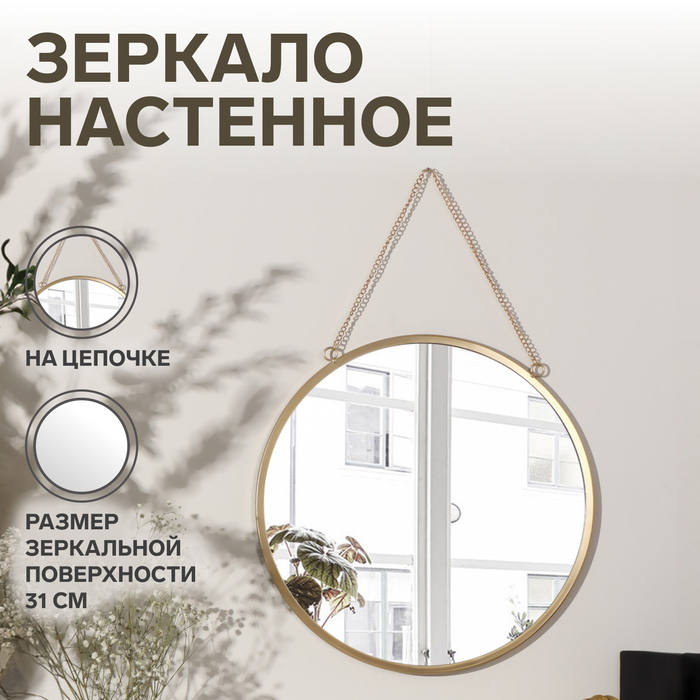 Зеркало настенное &laquo;Отражение&raquo;, d зеркальной поверхности 31 см, цвет матовое золото